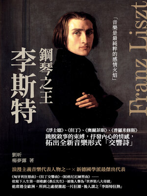 cover image of 鋼琴之王李斯特